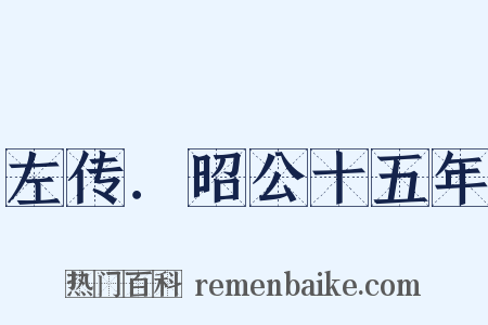 左传．昭公十五年是什么意思的图片